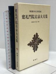 建礼門院右京大夫集 新潮日本古典集成(第28回) 新潮社 佐藤亮一