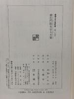 建礼門院右京大夫集 新潮日本古典集成(第28回) 新潮社 佐藤亮一