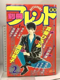 4.月刊別冊フレンド 昭和63年 新春2月特大号 講談社 早坂いあん 真柴ひろみ 高田祐子
