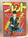 4.月刊別冊フレンド 昭和63年 新春2月特大号 講談社 早坂いあん 真柴ひろみ 高田祐子
