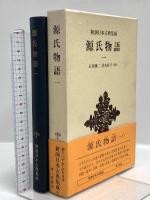 源氏物語 新潮日本古典集成 新潮社 佐藤亮一 (全8巻セット)