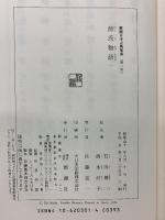 源氏物語 新潮日本古典集成 新潮社 佐藤亮一 (全8巻セット)