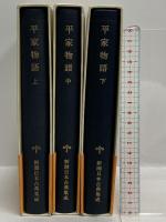 平家物語 上中下 新潮日本古典集成 新潮社 佐藤亮一 (上中下/全3巻セット)