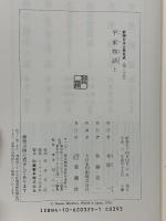 平家物語 上中下 新潮日本古典集成 新潮社 佐藤亮一 (上中下/全3巻セット)