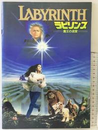 『ラビリンス』LABYRINTH 魔王の迷宮 東宝出版 昭和61年 映画パンフレット
