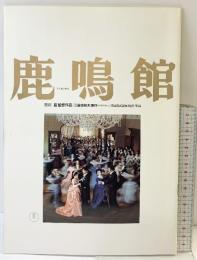 『鹿鳴館』市川崑監督 三島由紀夫原作 東宝株式会社 昭和61年 映画パンフレット