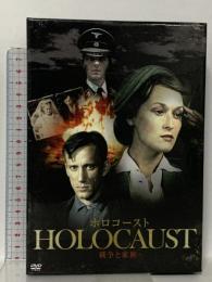 ホロコースト -戦争と家族- DVD-BOX イーエスエンターテイメント メリル・ストリープ [DVD] 5枚組