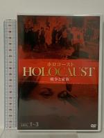 ホロコースト -戦争と家族- DVD-BOX イーエスエンターテイメント メリル・ストリープ [DVD] 5枚組