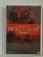 ホロコースト -戦争と家族- DVD-BOX イーエスエンターテイメント メリル・ストリープ [DVD] 5枚組