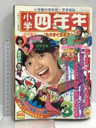 (8) 小学四年生 3月号 昭和56年3月1日 小学館 藤子不二雄 おだ辰夫 まるやま佳