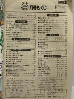 (8) 小学四年生 3月号 昭和56年3月1日 小学館 藤子不二雄 おだ辰夫 まるやま佳