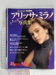 (9)アリッサ・ミラノ ときめき写真集 ロードショー特別編集 ロードショー6月号第1付録 昭和63年6月1日発行