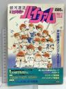 (11) 別冊アニメディア 銀河漂流バイファムPART2 昭和59年10月1日発行 学習研究社 忍足恵一
