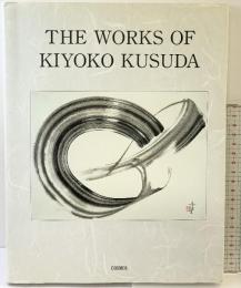『図録』THE WORKS OF KIYOKO KUSUDA  COSMOS 楠田喜代子作品集 1991年
