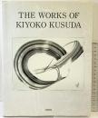 『図録』THE WORKS OF KIYOKO KUSUDA  COSMOS 楠田喜代子作品集 1991年