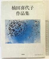 『図録』THE WORKS OF KIYOKO KUSUDA  COSMOS 楠田喜代子作品集 1991年