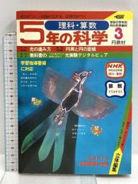 (1) 5年の科学 3月教材 第20巻 第12号 1982年発行 学習研究社 光の進み方 円周と円の面積 理科・算数