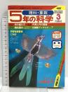 (1) 5年の科学 3月教材 第20巻 第12号 1982年発行 学習研究社 光の進み方 円周と円の面積 理科・算数
