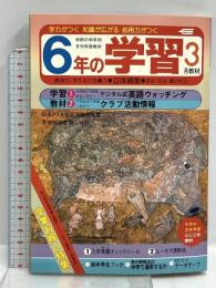 (2) 6年の学習 3月教材 第37巻 第12号 1983年発行 学習研究社 卒業お祝い特集＝思い出の6年間