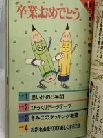 (2) 6年の学習 3月教材 第37巻 第12号 1983年発行 学習研究社 卒業お祝い特集＝思い出の6年間