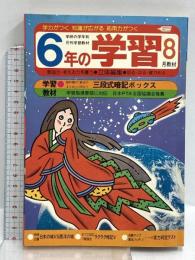 (3) 6年の学習 8月教材 第37巻 第5号 1982年発行 学習研究社 歴史資料室＝大公開！ ザ・貴族