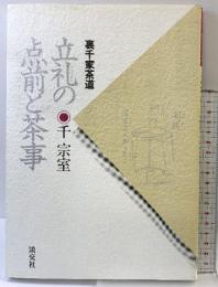立礼の点前と茶事: 裏千家茶道 淡交社 千 宗室