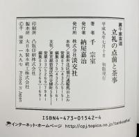 立礼の点前と茶事: 裏千家茶道 淡交社 千 宗室