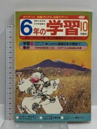 (4) 6年の学習 10月教材 第37巻 第7号 1982年発行 学習研究社 歴史資料室 将軍と大名支配