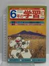 (4) 6年の学習 10月教材 第37巻 第7号 1982年発行 学習研究社 歴史資料室 将軍と大名支配