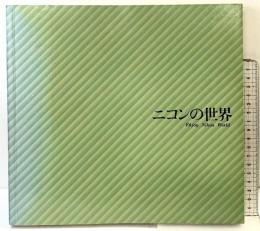 ニコンの世界-Enjoy Nikon World-日本光学工業株式会社 カメラ営業部 1979年
