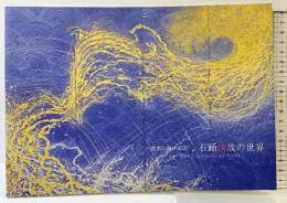 【図録】石踊達哉の世界-画業55周年記念- 発行：株式会社三越伊勢丹 2022年