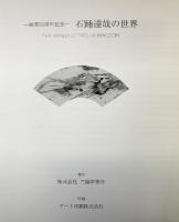 【図録】石踊達哉の世界-画業55周年記念- 発行：株式会社三越伊勢丹 2022年