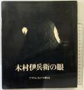 木村伊兵衛の眼 アサヒカメラ増刊 昭和45年 朝日新聞社