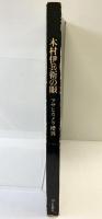 木村伊兵衛の眼 アサヒカメラ増刊 昭和45年 朝日新聞社