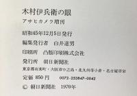 木村伊兵衛の眼 アサヒカメラ増刊 昭和45年 朝日新聞社