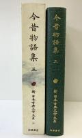 今昔物語集 3 (新 日本古典文学大系) 岩波書店 池上 洵一