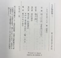 今昔物語集 3 (新 日本古典文学大系) 岩波書店 池上 洵一