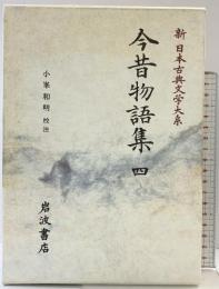 今昔物語集 (4) (新日本古典文学大系 36) 岩波書店 小峯 和明