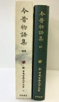 今昔物語集 (4) (新日本古典文学大系 36) 岩波書店 小峯 和明