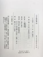 今昔物語集 (4) (新日本古典文学大系 36) 岩波書店 小峯 和明