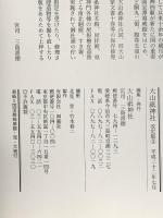 図録 大山祇神社 平成22年 大山祇神社