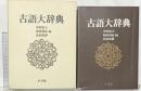 古語大辞典 小学館 中田 祝夫