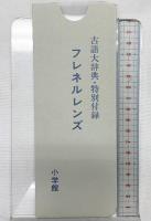古語大辞典 小学館 中田 祝夫