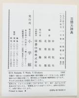 古語大辞典 小学館 中田 祝夫