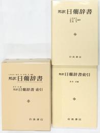 邦訳 日葡辞書（全2冊セット） 岩波書店 土井 忠生