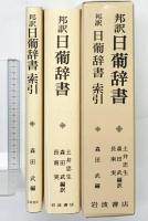 邦訳 日葡辞書（全2冊セット） 岩波書店 土井 忠生