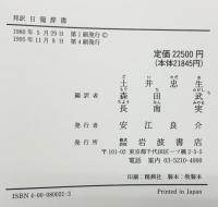 邦訳 日葡辞書（全2冊セット） 岩波書店 土井 忠生