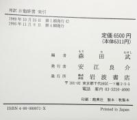 邦訳 日葡辞書（全2冊セット） 岩波書店 土井 忠生