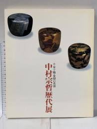 図録 千家十職・塗師の系譜 中村宗哲歴代展 1985年 日本経済新聞社