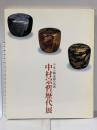 図録 千家十職・塗師の系譜 中村宗哲歴代展 1985年 日本経済新聞社